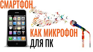 Как сделать из ТЕЛЕФОНА МИКРОФОН для ПК. Оказывается, МОЖНО!
