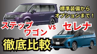 【徹底比較】装備・価格・燃費！注意点や難しいオプションも解説！ステップワゴン vs セレナ！