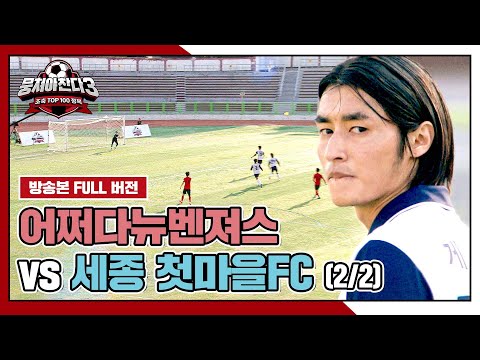 [경기 <strong>FULL</strong> 클립] 어쩌다뉴벤져스 VS 세종 첫마을FC (2/2) | 뭉쳐야 찬다3 | <strong>JTBC</strong> 241215 방송