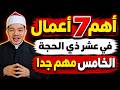 أهم 7 أعمال في عشر ذي الحجة لا تفو تها والعمل الخامس مهم جدا 