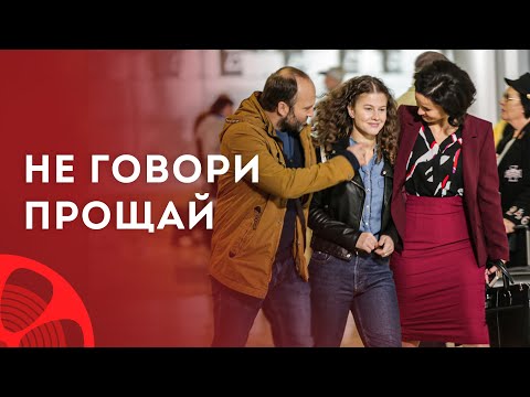 Не говори прощай – Кино 2023 – Смотреть фильм – Новинки мелодрамы
