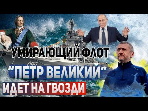 Крейсер «Нерентабельный» - жалкая судьба российского флагмана