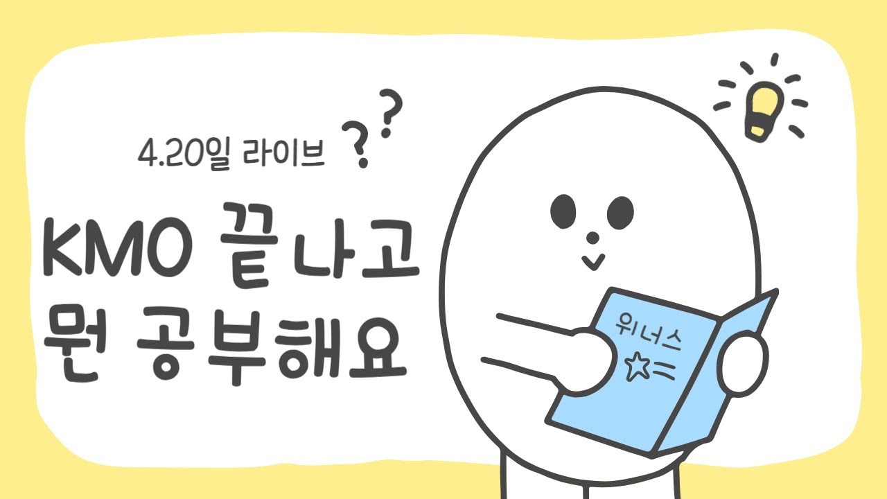 중학교 2학년인데....올해 KMO 끝나면 어떻게 해야할까요? - YouTube
