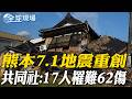 熊本7.1地震重創 共同社:17人罹難62傷｜紙廠瓦礫下傳"救我" 消防員無機具"徒手"救受困者【全球現場】20260730 @全球大視野Global_Vision