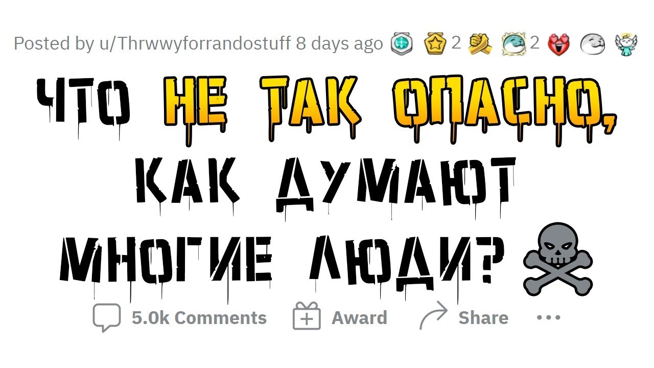 Какие вещи не такие ОПАСНЫЕ, как все думают? - YouTube
