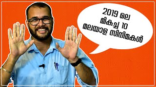 2019 ലെ മികച്ച 10 മലയാള സിനിമകള്‍...| The 10 Best Malayalam Films Of 2019 |  #MonsoonMedia