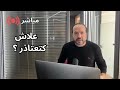 علاش التحزار و قوة الاعتذارات علاش انت هشيش Aziz Afkar LIVE علاش التحزار و قوة الاعتذارات علاش انت هشيش Aziz Afkar LIVE