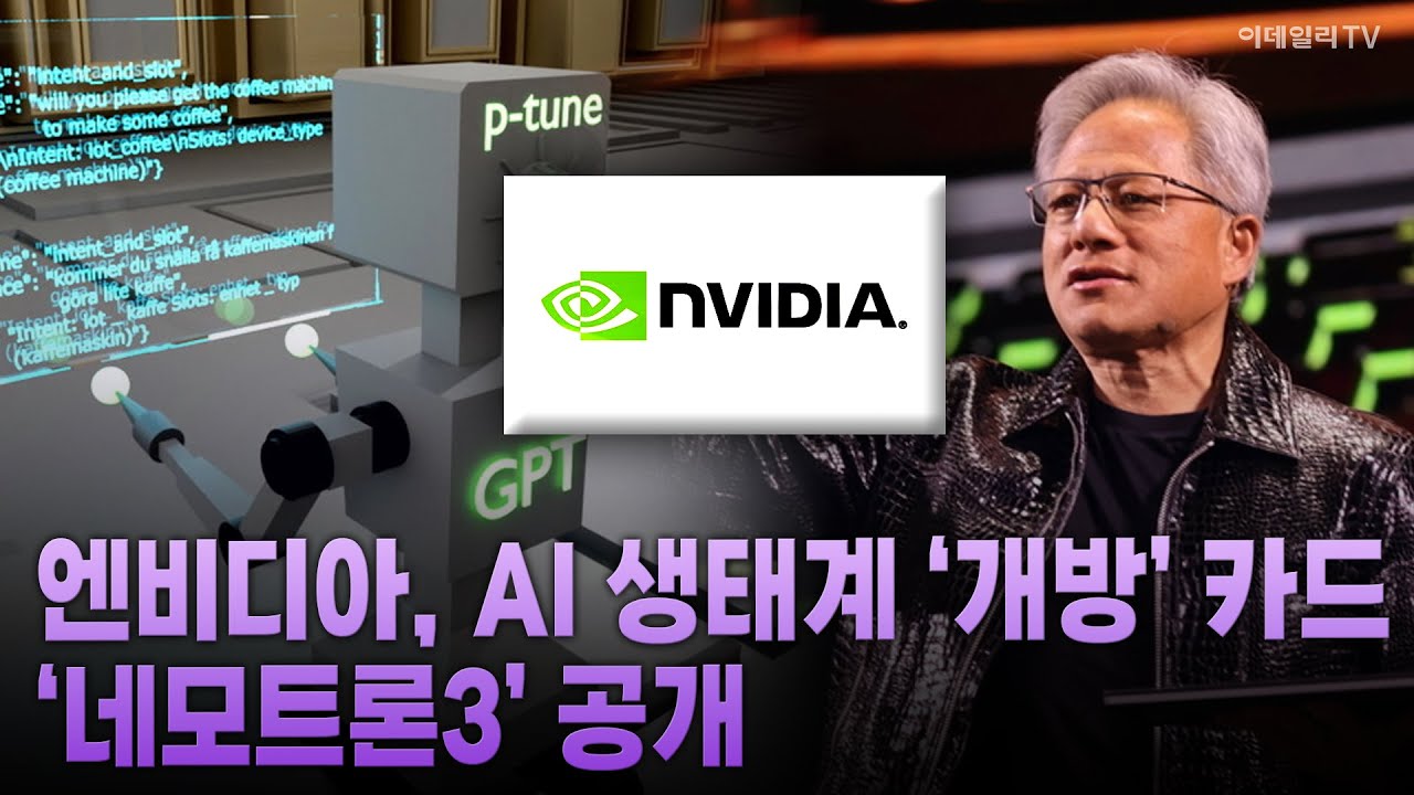 엔비디아, AI 생태계 ‘개방’ 카드 ‘네모트론3’ 공개 | Market Now 1 (20251216)