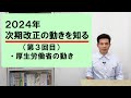 2024年 次期制度改正の動きを知る！　3/4