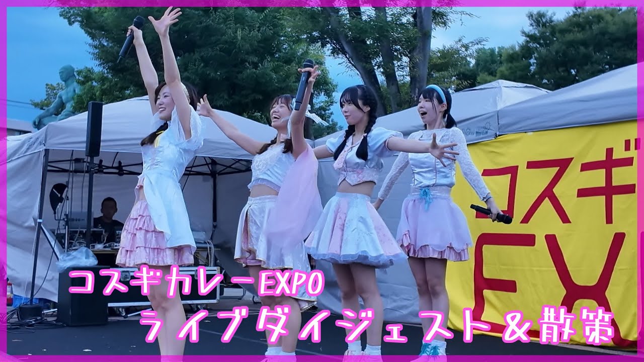 2025年9月13日 コスギカレーEXPO ライブダイジェスト＆散策