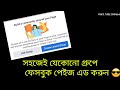 খুব সহজেই যেকোনো গ্রুপে আপনার ফেসবুক পেইজ লিংক করুন⚡🔥Trick Tube Bangla
