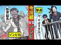 今川組がゾンビ映画の世界に巻き込まれました