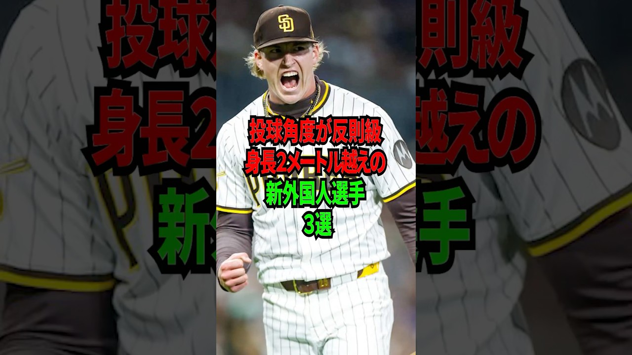 投球角度が反則級 身長2メートル越えの新外国人投手3選 #shorts #プロ野球 #npb