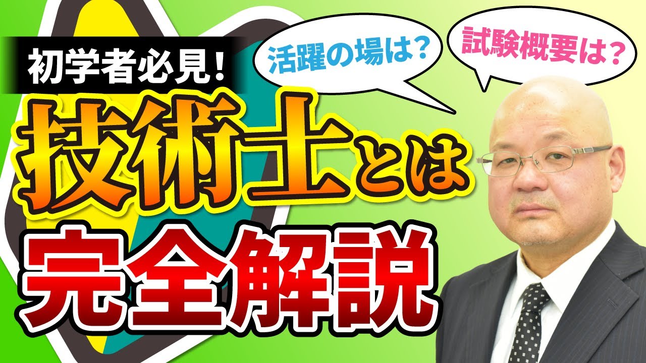 【技術士試験・これで完璧！】技術士になりたい人が最初に知っておくべきこと！