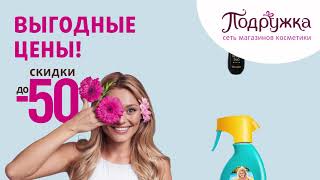 Выгодные цены в Подружке!