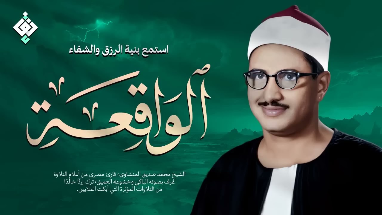 أجمل ماجود الشيخ المنشاوي  سورة الواقعة كاملة  اسمعها بنية الرزق والتيسير باءذن الله