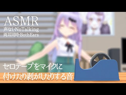 【3D/ASMR】セロテープをマイクに付けたり剥がしたりする音-両耳同時-【1h/声なし】