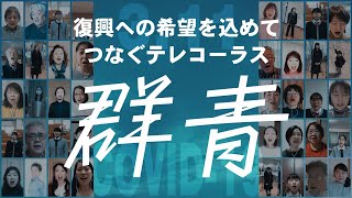 第２回テレフェス作品「群青」