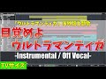 【カラオケ】目覚めよウルトラマンティガ / ボイジャー (ウルトラマンティガ 海外版主題歌)  - &quot;歌詞付き, Mezameyo ULTRAMAN TIGA, MIDI&quot;