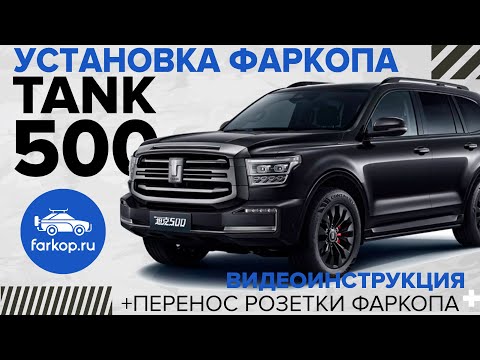 Установка фаркопа на TANK 500 + перенос розетки с активацией!