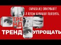 Упрощайте свою жизнь! Сложным быть не модно | Гигиена мозга. Как стать лучше