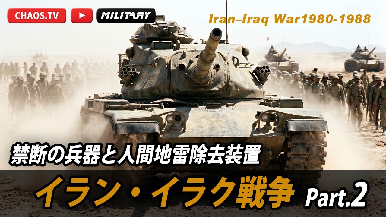 イラン・イラク戦争 陸戦学会 Act II] Iran-Iraq War: Forbidden Weapons and Human Mine Sweepers