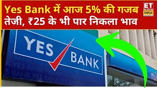 Yes Bank Share Price | ₹25 की पार निकला Yes Bank का शेयर, Hold करें या Exit? | Business News