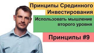 Как мыслить не стандартно на бирже, мышление второго уровня/ Срединное Инвестирование, принцип №9