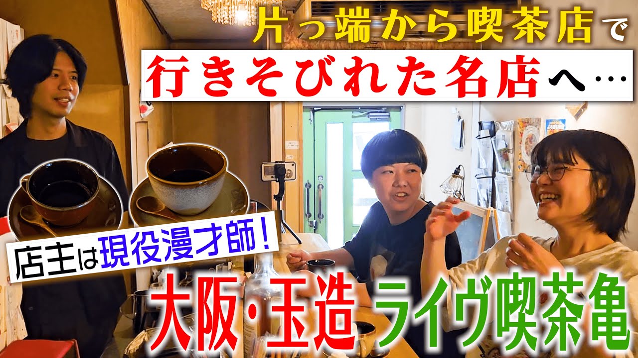 ライブ 喫茶 亀