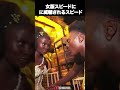 女版スピードを分からせるスピード#shorts #speed #ばずれ