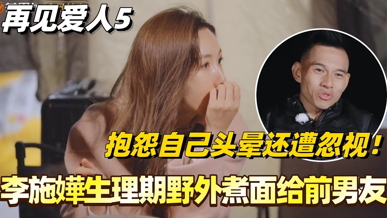 李施嬅被车崇健拖累生理期睡野外！还要凌晨煮面给他吃？！抱怨自己头晕还遭忽视！#李施嬅 #综艺 #婚姻 #李维嘉 #胡彦斌 #papi #林心如 #再见爱人5