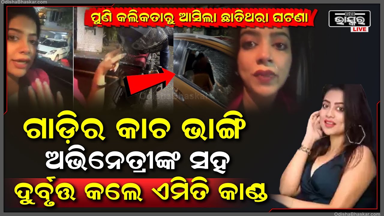 ପୁଣିଥରେ କଲିକତା ! ରାସ୍ତାମଝିରେ ଅଭିନେତ୍ରୀଙ୍କୁ ଅଟକେଇ କଲେ ଏମିତି କାମ