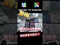 誰才是最強手機導航？Apple map v.s. Google map，機車環島要選誰？ #蘋果 #iphone #applewatch #導航 #手機架