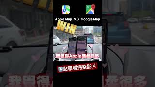 誰才是最強手機導航？Apple map v.s. Google map，機車環島要選誰？ #蘋果 #iphone #applewatch #導航 #手機架