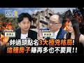 【房屋】帥過頭點名「3大極兇格局」!這種房子賺再多也不要買!ft.帥過頭、顏博志 | 下班去你家106 | 蔡尚樺 @TheStormMedia 