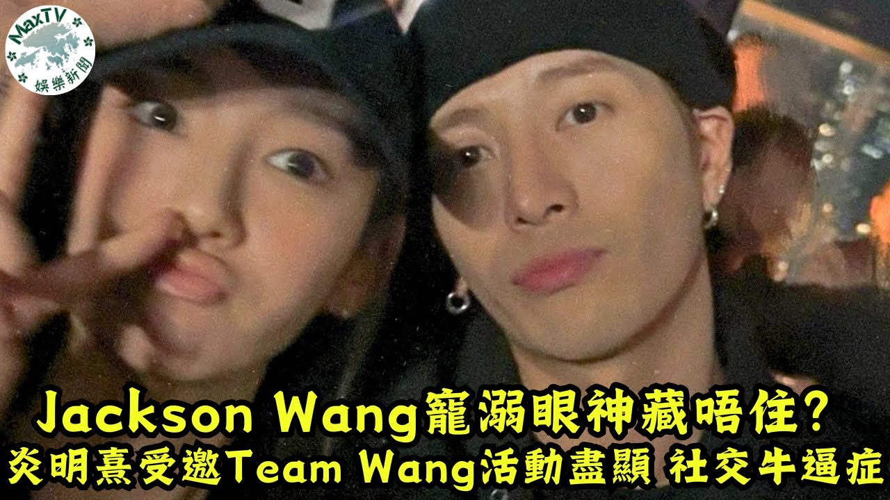 炎明熹夜蒲驚喜同框王嘉爾！Gigi鬼馬「蒙面」造型引爆全網熱議｜MaxTV香港新聞