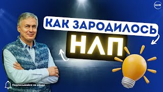 Как зародилось НЛП