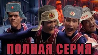 We Are Number One but full episode on Russian in HD