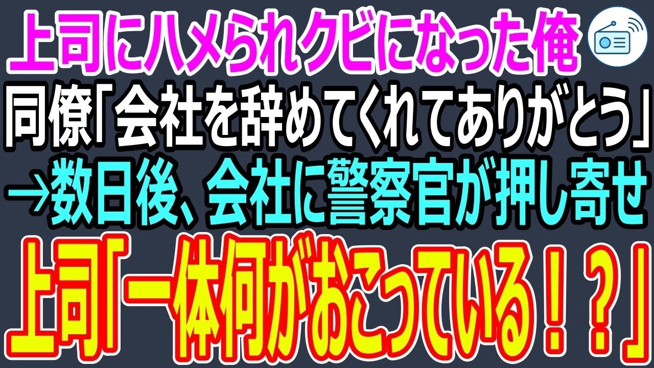 「お前はクビだ。責任を取ってやめてもらえないか？」...
