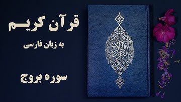 سوره بروج قرآن کریم به زبان فارسی