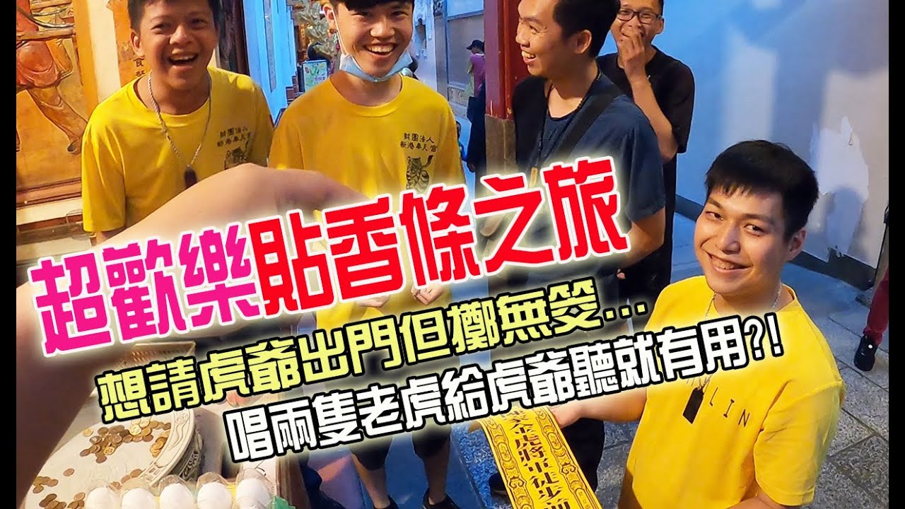 【不太專業Vlog】EP34 想請虎爺出門...但擲無筊!!唱兩隻老虎給虎爺聽就有用??? 超歡樂貼香條之旅!!! 沙鹿陳家金虎爺徒步新港謁祖進香!!!!
