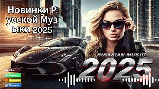 РУССКИЕ ХИТЫ 2025 💥 Самая Горячая Музыка Года | Поп, Рэп и Танцевальные Биты 🔊