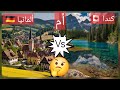 أيهما أفضل للتقرير والعيش مقارنة شاملة كندا أم ألمانيا 