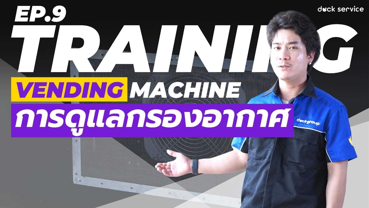 Training Vending STDการดูแลรักษาฟิตเตอร์กรองอากาศ EP 9