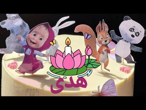 اغنية عيد ميلاد هدى سنة حلوة يا جميلة السعودية ابوظبي تركيا قطر العراق البحرين الجزائر دبي الكويت