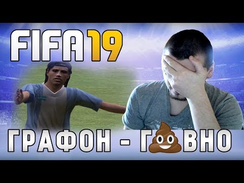 Видео: FIFA 19 ОБЗОР - ГРАФИКА Г*ВНО | ИГРАТЬ МОЖНО