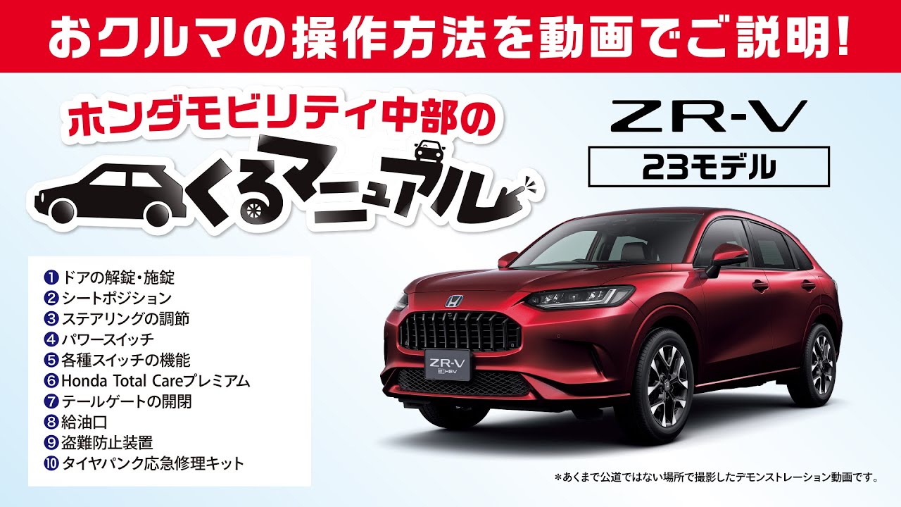 くるマニュアル ZR-V編】おクルマの操作方法をわかりやすくご説明