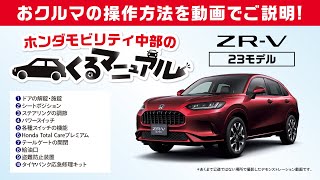 くるマニュアル ZR-V編】おクルマの操作方法をわかりやすくご説明