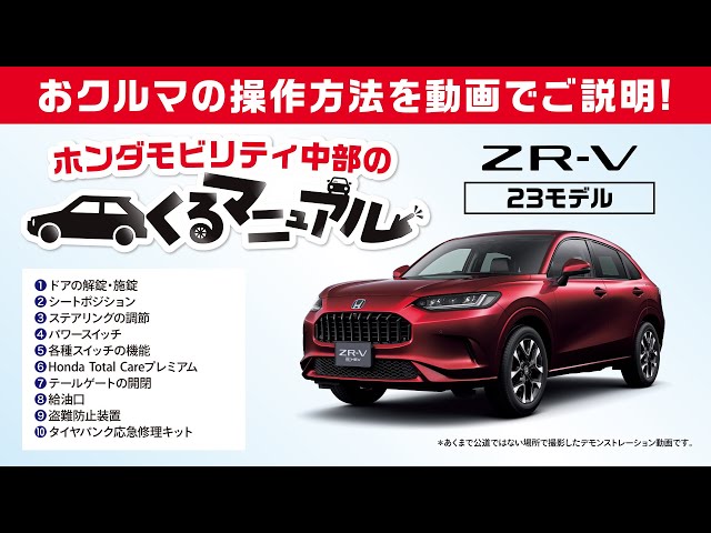 くるマニュアル ZR-V編】おクルマの操作方法をわかりやすくご説明