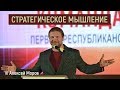 Алексей Моров - Стратегическое мышление